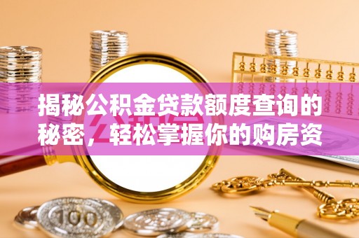 凤山揭秘公积金贷款额度查询的秘密，轻松掌握你的购房资金