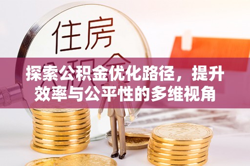 凤山探索公积金优化路径，提升效率与公平性的多维视角