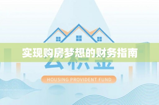 凤山实现购房梦想的财务指南