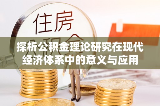 凤山探析公积金理论研究在现代经济体系中的意义与应用