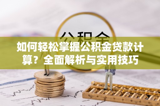 凤山如何轻松掌握公积金贷款计算？全面解析与实用技巧