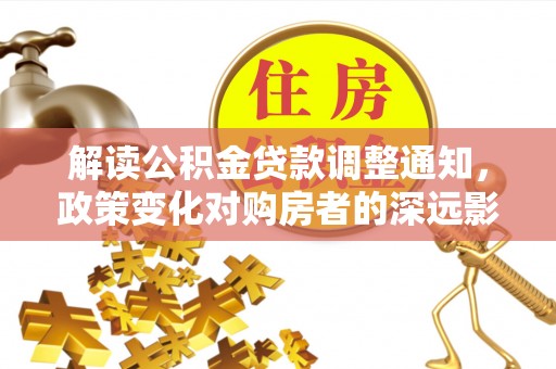 凤山解读公积金贷款调整通知，政策变化对购房者的深远影响