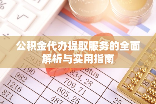 凤山公积金代办提取服务的全面解析与实用指南