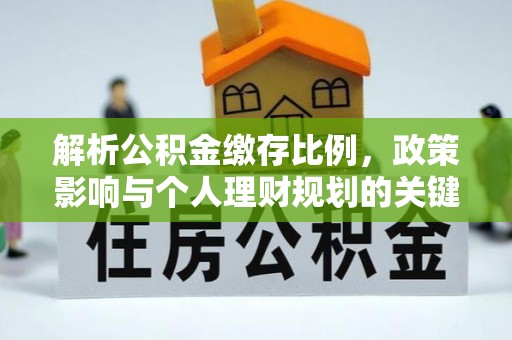 凤山解析公积金缴存比例，政策影响与个人理财规划的关键