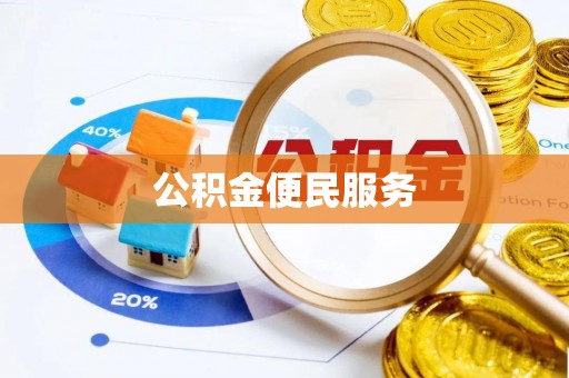 凤山公积金便民服务