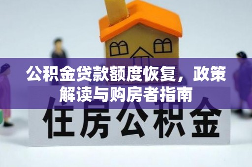 凤山公积金贷款额度恢复，政策解读与购房者指南