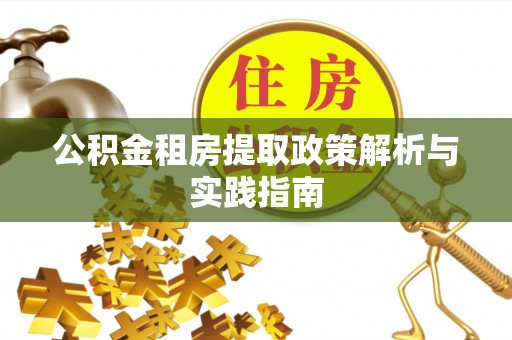 凤山公积金租房提取政策解析与实践指南