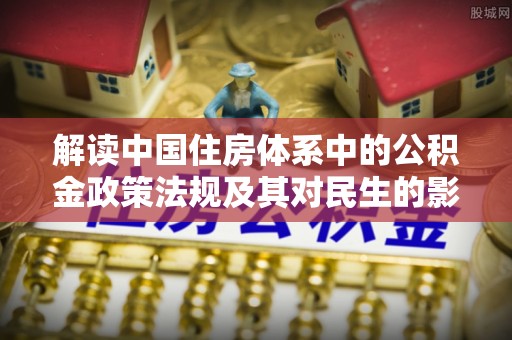 凤山解读中国住房体系中的公积金政策法规及其对民生的影响
