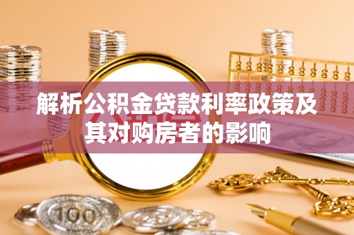 凤山解析公积金贷款利率政策及其对购房者的影响