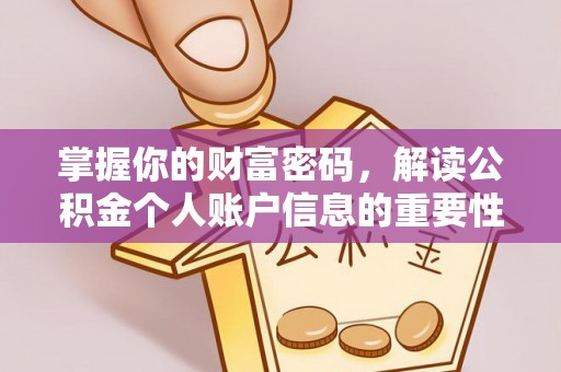 凤山掌握你的财富密码，解读公积金个人账户信息的重要性