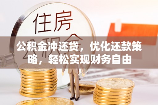 凤山公积金冲还贷，优化还款策略，轻松实现财务自由