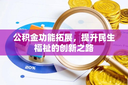 凤山公积金功能拓展，提升民生福祉的创新之路