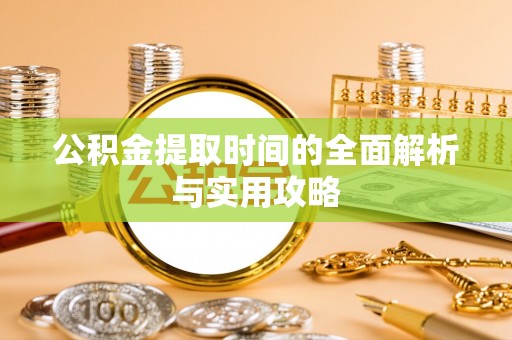凤山公积金提取时间的全面解析与实用攻略