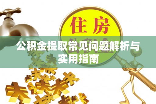 凤山公积金提取常见问题解析与实用指南