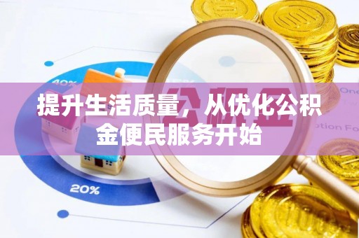 凤山提升生活质量，从优化公积金便民服务开始
