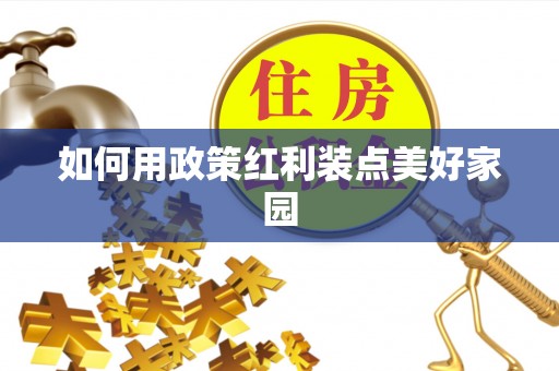 凤山如何用政策红利装点美好家园