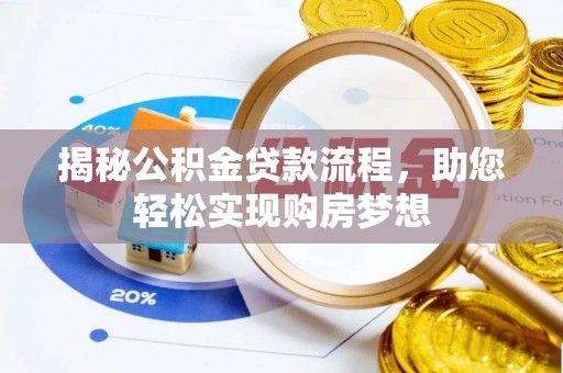 凤山揭秘公积金贷款流程，助您轻松实现购房梦想