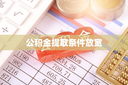 凤山公积金提取条件放宽
