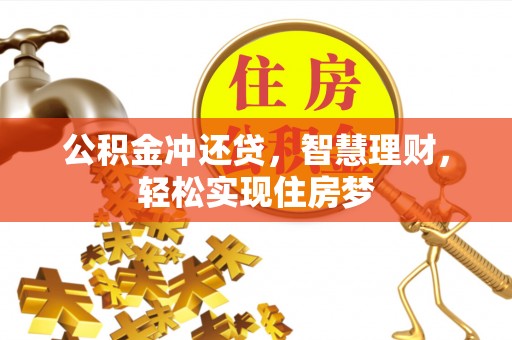 凤山公积金冲还贷，智慧理财，轻松实现住房梦