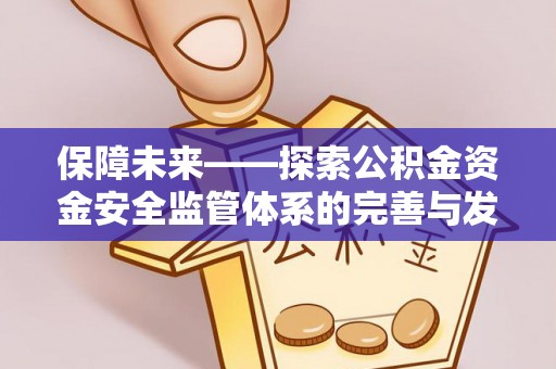 凤山保障未来——探索公积金资金安全监管体系的完善与发展