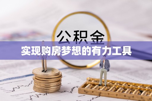 凤山实现购房梦想的有力工具