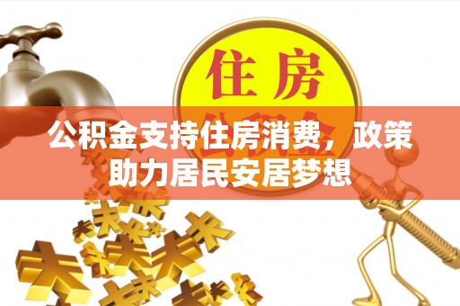 凤山公积金支持住房消费，政策助力居民安居梦想