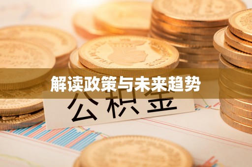 凤山解读政策与未来趋势
