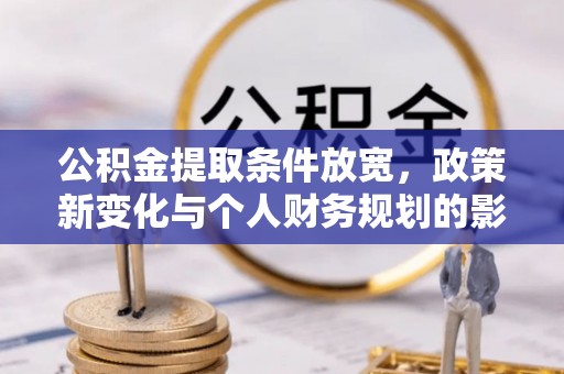凤山公积金提取条件放宽，政策新变化与个人财务规划的影响