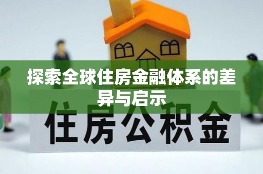 凤山探索全球住房金融体系的差异与启示