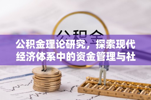 凤山公积金理论研究，探索现代经济体系中的资金管理与社会福利