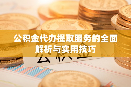 凤山公积金代办提取服务的全面解析与实用技巧
