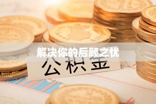 凤山解决你的后顾之忧