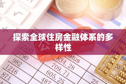 凤山探索全球住房金融体系的多样性