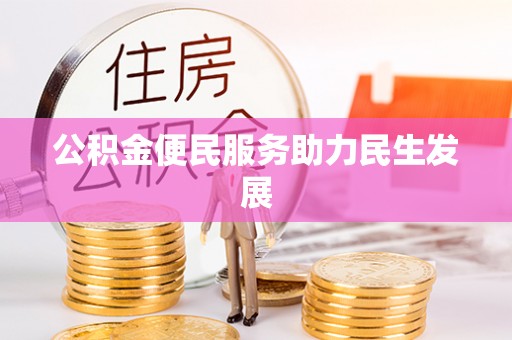 凤山公积金便民服务助力民生发展