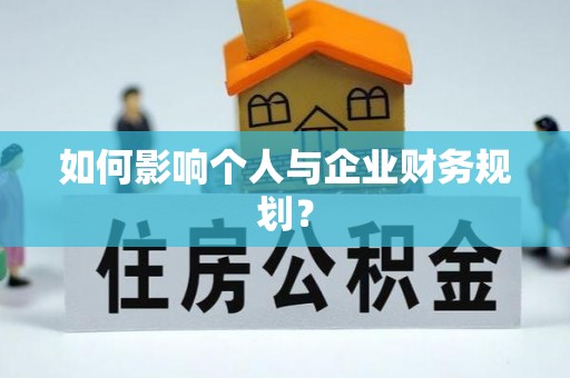 凤山如何影响个人与企业财务规划？