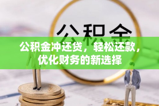 凤山公积金冲还贷，轻松还款，优化财务的新选择