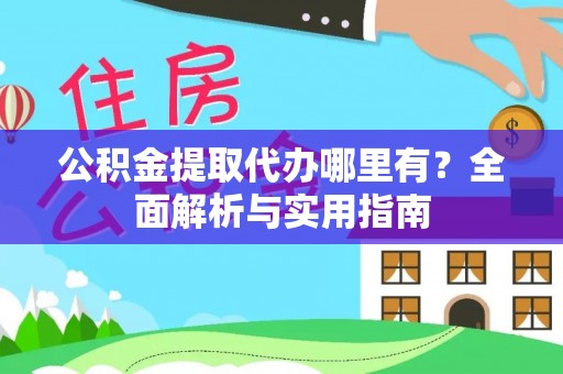 凤山公积金提取代办哪里有？全面解析与实用指南