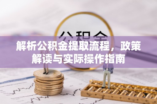 凤山解析公积金提取流程，政策解读与实际操作指南