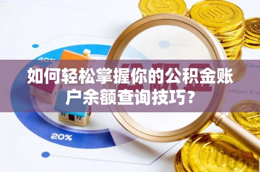 凤山如何轻松掌握你的公积金账户余额查询技巧？