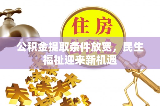 凤山公积金提取条件放宽，民生福祉迎来新机遇