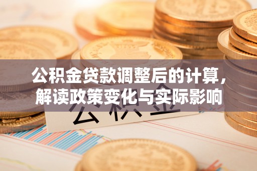 凤山公积金贷款调整后的计算，解读政策变化与实际影响