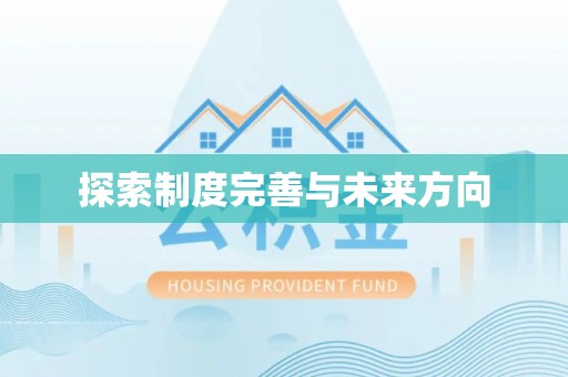 凤山探索制度完善与未来方向
