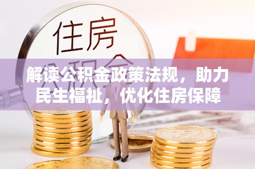 凤山解读公积金政策法规，助力民生福祉，优化住房保障