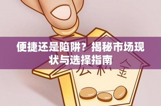 凤山便捷还是陷阱？揭秘市场现状与选择指南