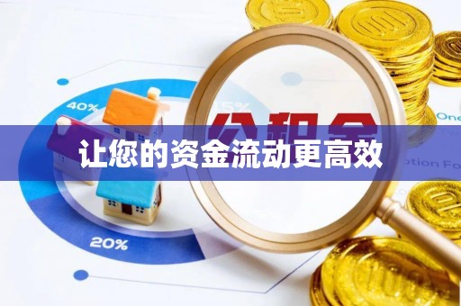 凤山让您的资金流动更高效