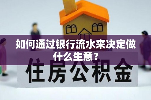 凤山如何通过银行流水来决定做什么生意？