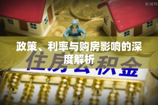 凤山政策、利率与购房影响的深度解析