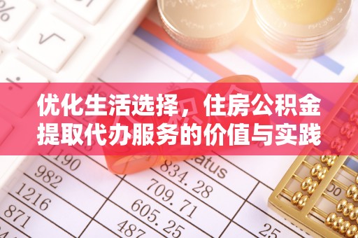 凤山优化生活选择，住房公积金提取代办服务的价值与实践
