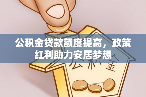 凤山公积金贷款额度提高，政策红利助力安居梦想