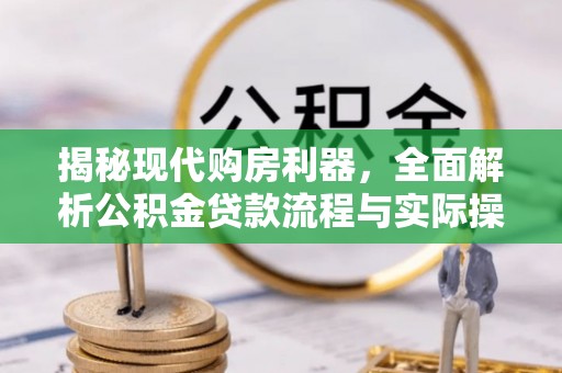 凤山揭秘现代购房利器，全面解析公积金贷款流程与实际操作指南